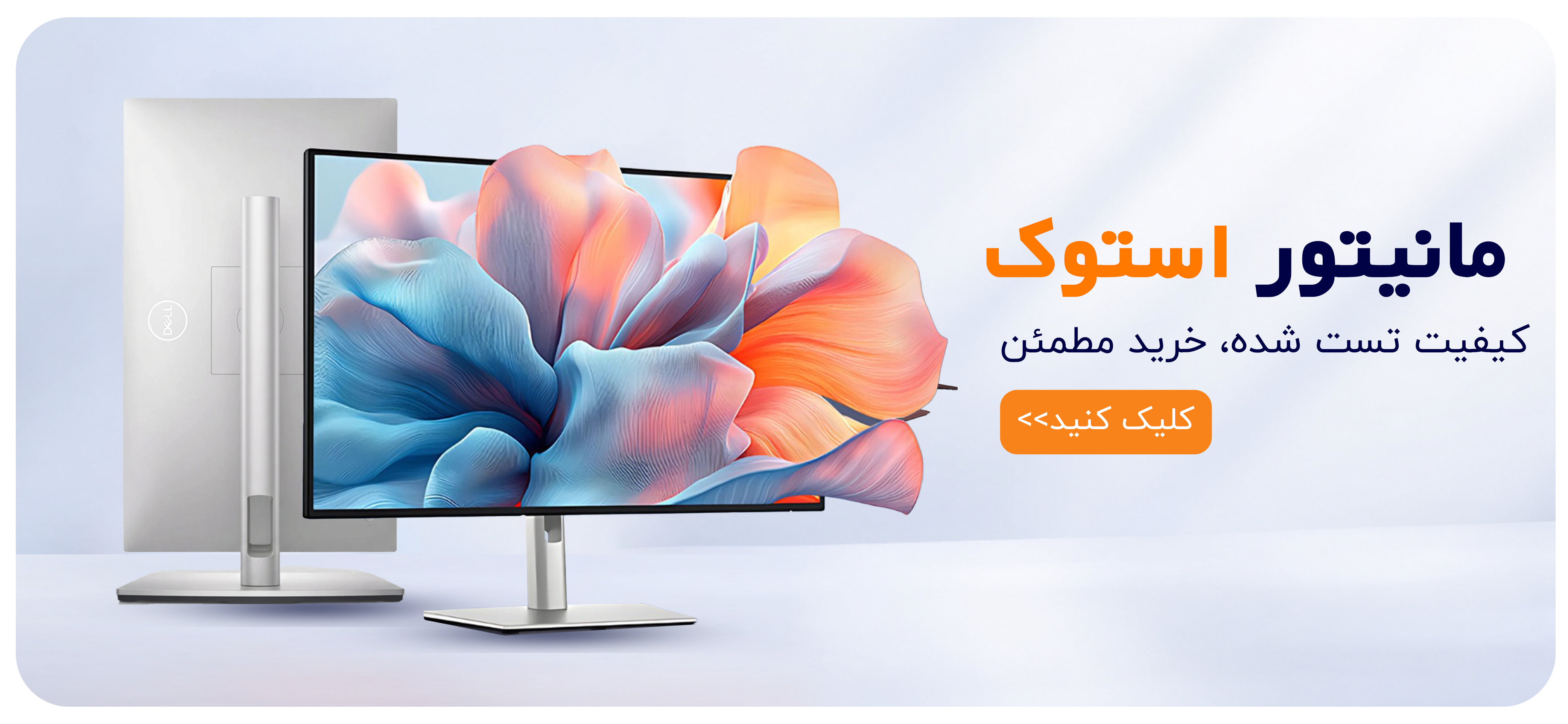 مانیتور استوک