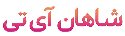 شاهان آی تی