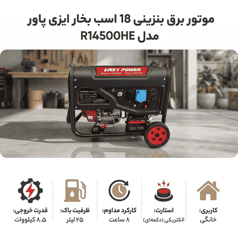 موتور برق بنزینی 18 اسب بخار ایزی پاور Easy Power R14500HE